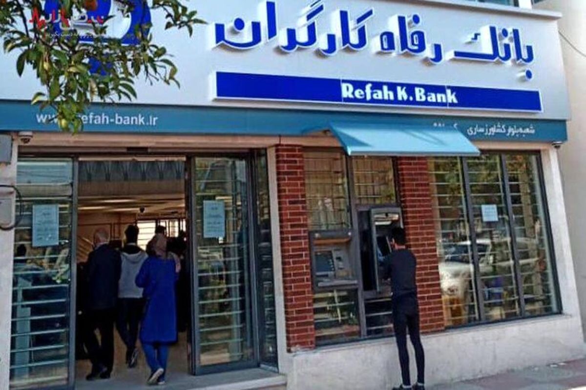 بانک رفاه خصوصی میشود؟ بانک رفاه خصوصی میشود؟