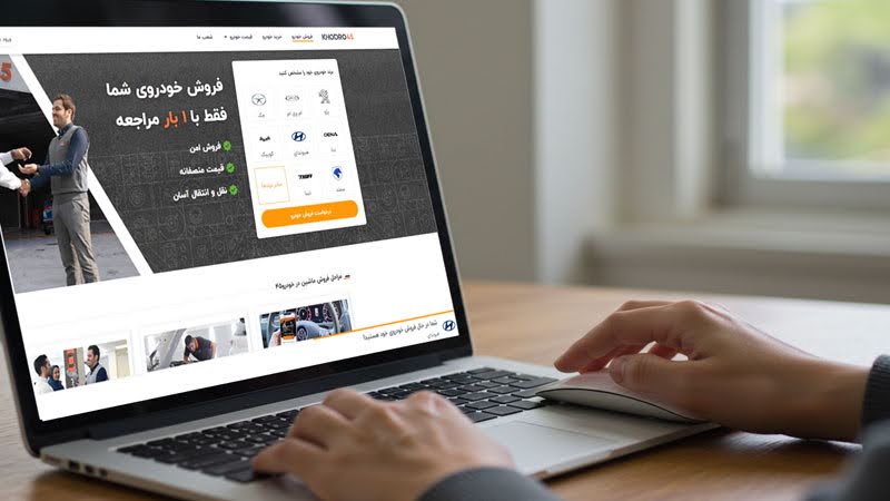 بهترین سایت خرید و فروش خودرو بهترین سایت خرید و فروش خودرو