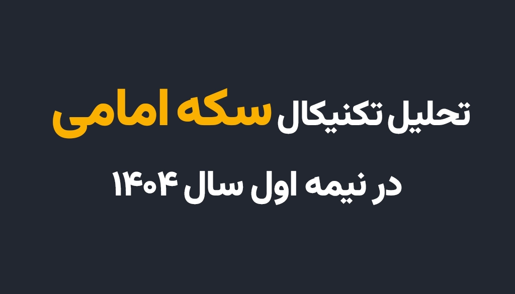 تحلیل تکنیکال سکه امامی در نیمه اول سال ۱۴۰۴ تحلیل تکنیکال سکه امامی در نیمه اول سال ۱۴۰۴