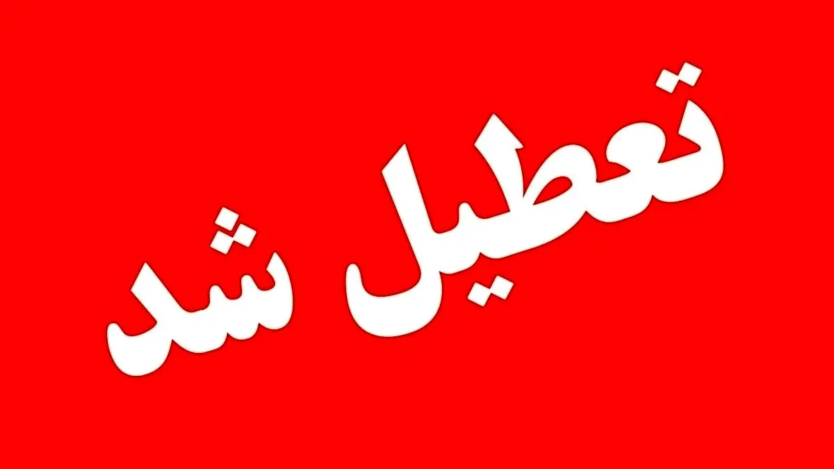 ادارات و بانک‌های کرمان امروز تعطیل شدند