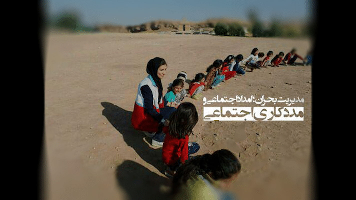 توصیه‌هایی به مددکاران اجتماعی برای اثر بخشی مداخلات در شرایط بحرانی