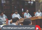 دهمین جلسه کمیته مدیریت بحران گروه فولاد مبارکه برگزار شد