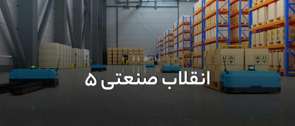 دورکاری در عصر انقلاب صنعتی پنجم
