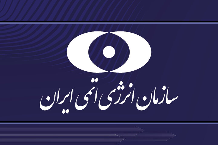 اطلاعیه سازمان انرژی اتمی: فقط به اخبار رسمی توجه کنید