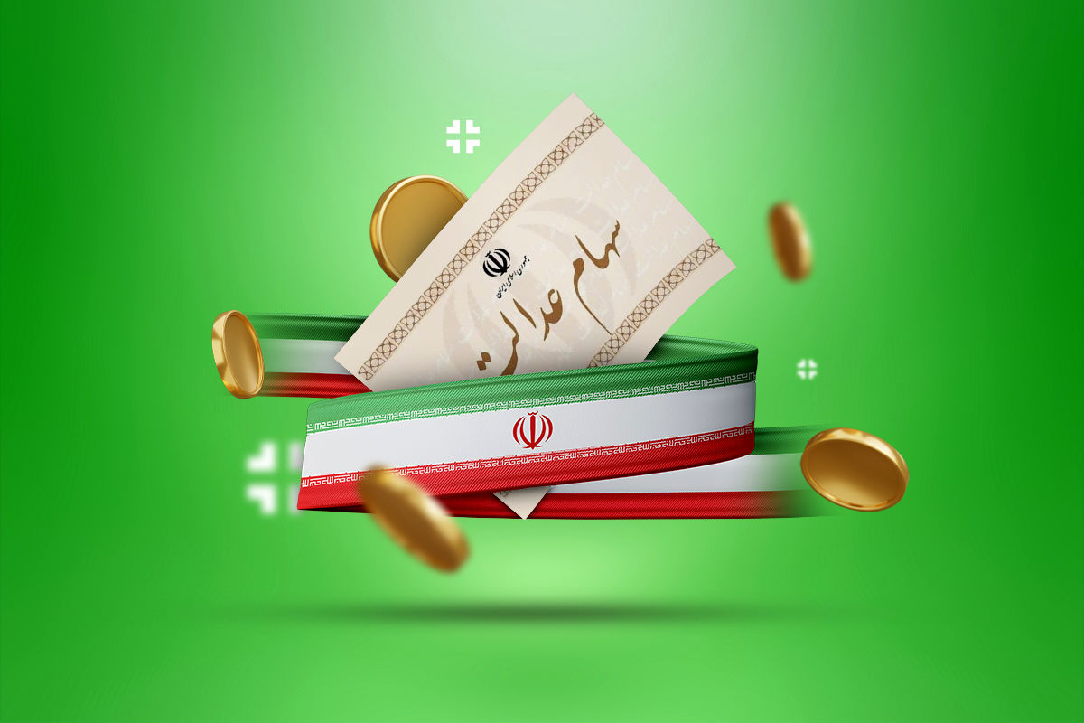 مرحله سوم سود سهام عدالت واریز می شود؟