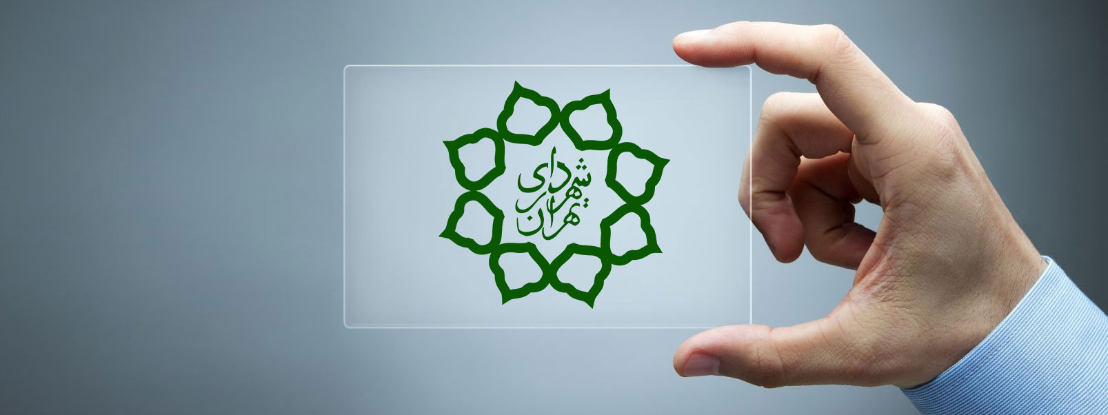 شفافیت در شهرداری‌ها و حکومت‌های محلی