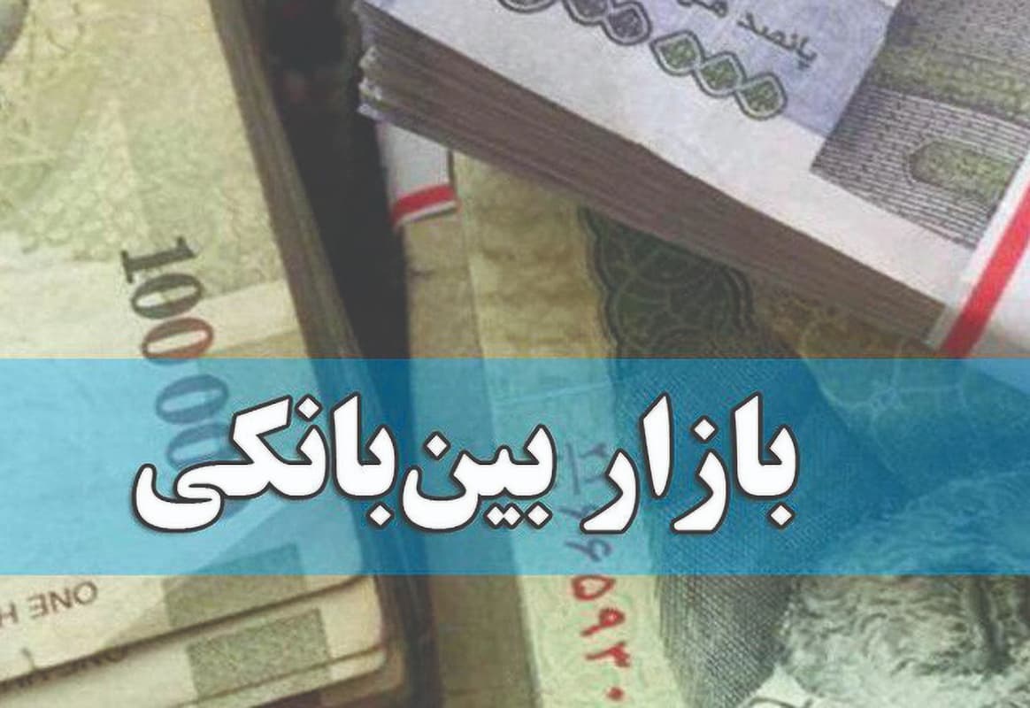 نرخ بهره بین‌بانکی کاهش یافت