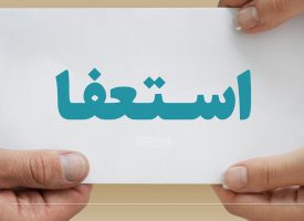 نیکزاد استعفا دهد!