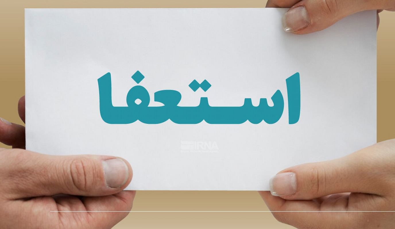 نیکزاد استعفا دهد! نیکزاد استعفا دهد!