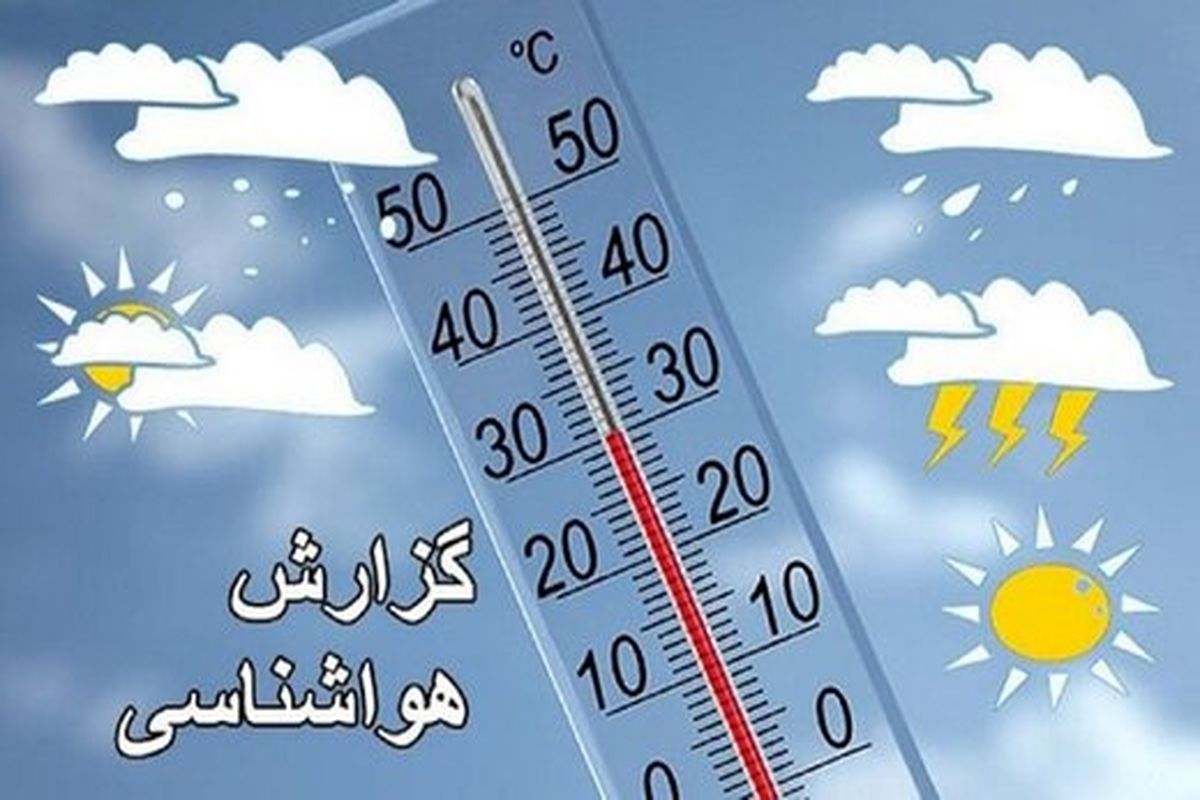 هوا خنک‌تر می‌شود؛ کاهش دما در راه است