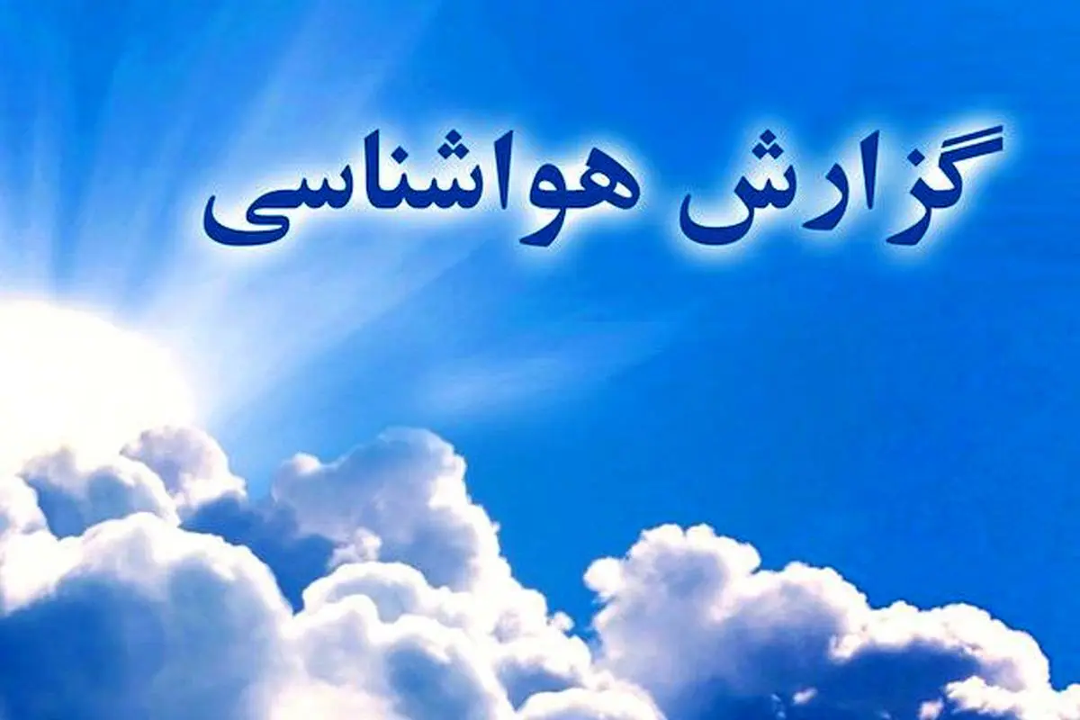 پیشبینی رگبار باران و کاهش دما در ۱۳ استان کشور پیشبینی رگبار باران و کاهش دما در ۱۳ استان کشور