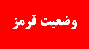 آژیر قرمز باید بازتعریف شود؛ مردم آماده نیستند