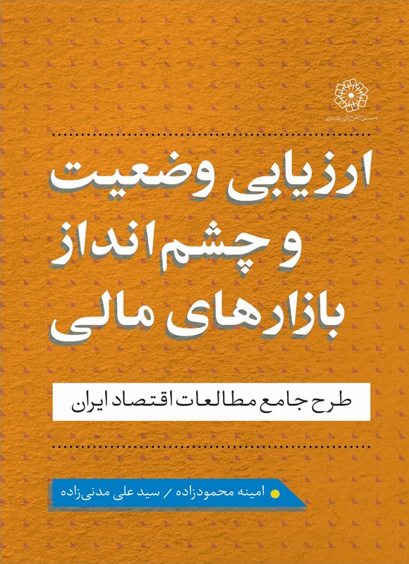 وقتی وزیر جدید اقتصاد، کتاب مالی می‌نویسد