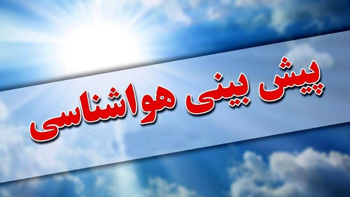 وضعیت دما و بارش در ایران طی پنج ماه آینده (خرداد تا آبان ۱۴۰۴)