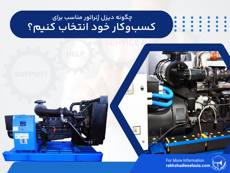 چگونه دیزل ژنراتور مناسب برای کسب و کار خود انتخاب کنیم؟ چگونه دیزل ژنراتور مناسب برای کسب و کار خود انتخاب کنیم؟