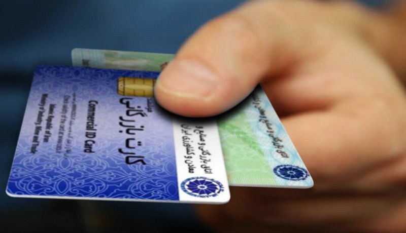 مسدودی کارت بازرگانی بیش از ۴۰ واحد تولیدی رفع شد