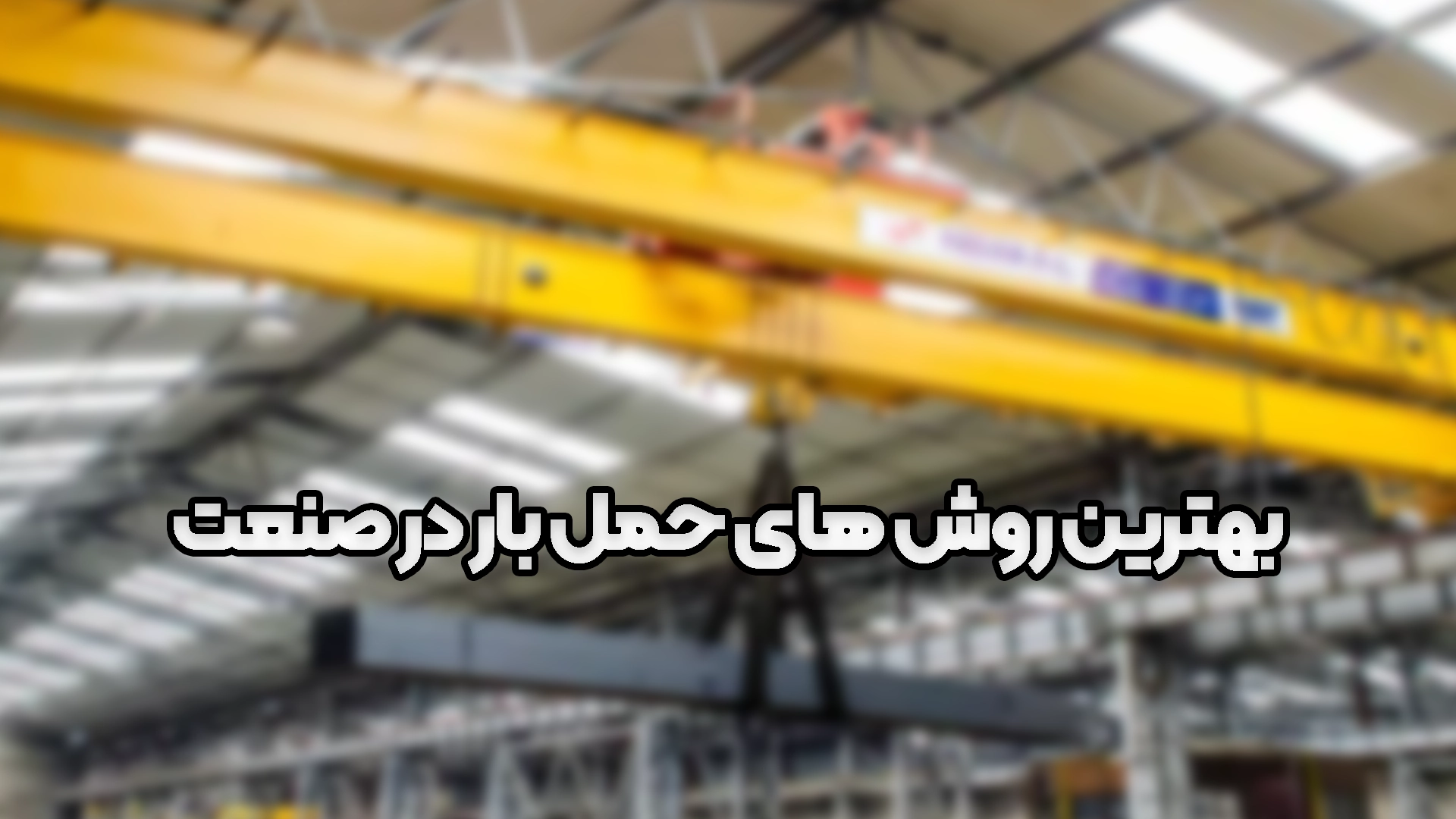 ۳+ از بهترین روش های حمل بار در صنعت؛ کدام روش بهرهوری بیشتری دارد؟ ۳+ از بهترین روش های حمل بار در صنعت؛ کدام روش بهرهوری بیشتری دارد؟