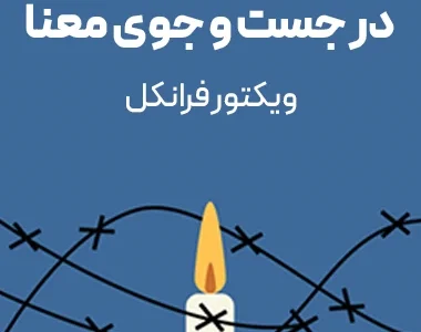 انسان در جست‌وجوی معنا