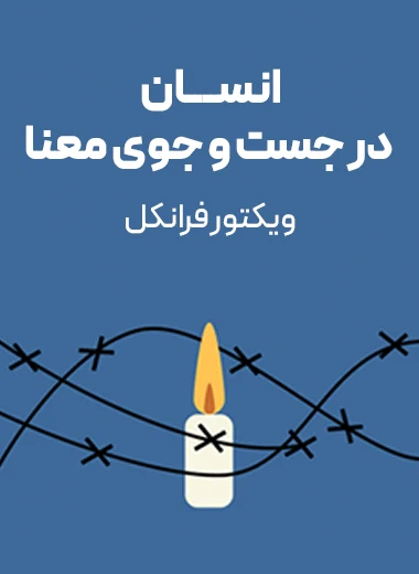 انسان در جست‌وجوی معنا