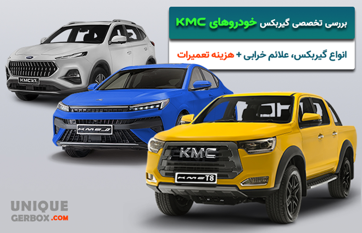 بررسی تخصصی گیربکس خودروهای KMC | تجربه‌ای نو در انتقال قدرت