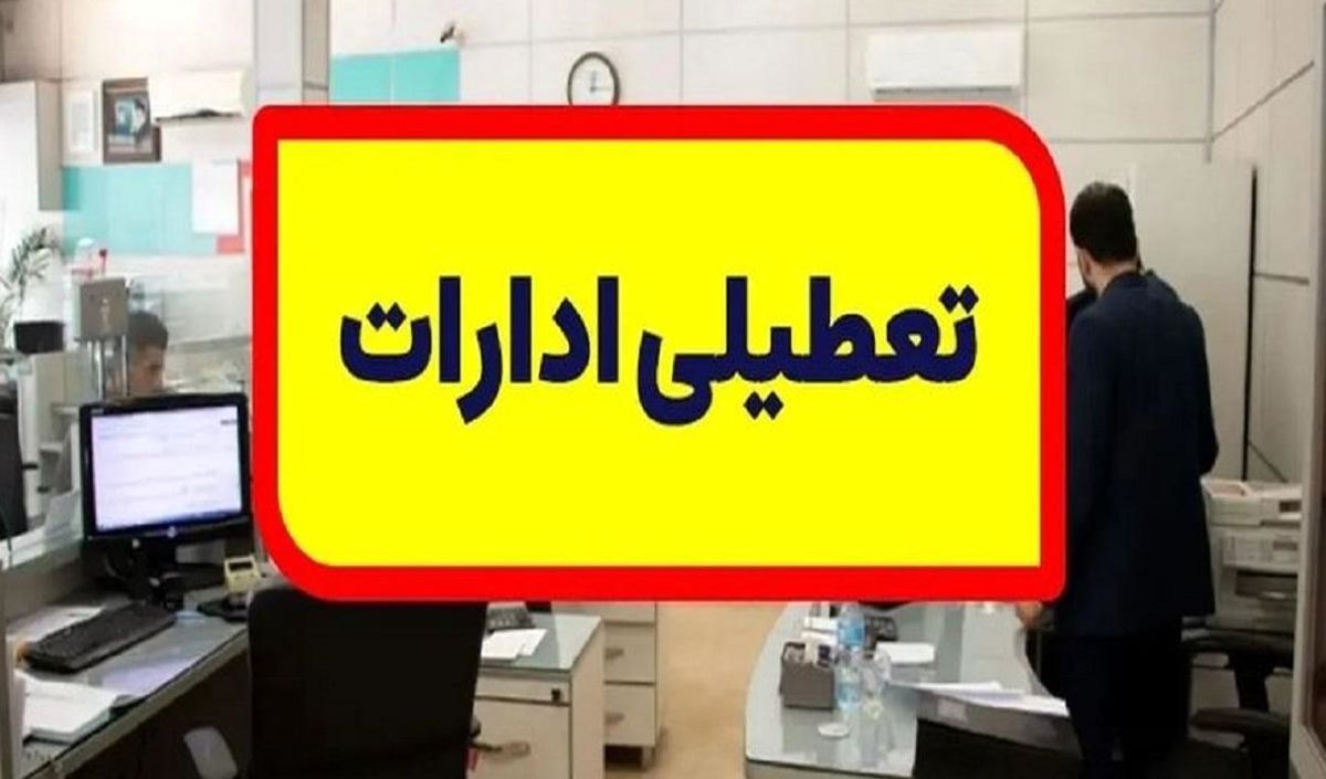 ادارات خوزستان فردا ۲۸ تیرماه تعطیل شد