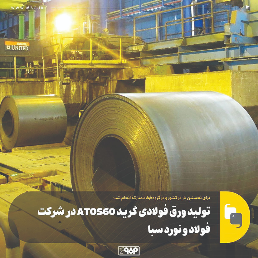 تولید ورق فولادی گرید ATOS60 تولید ورق فولادی گرید ATOS60