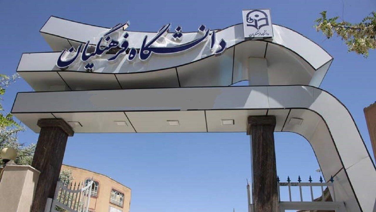 نامنویسی دوباره داوطلبان آزمون فرهنگیان از ۲۰ تیر نامنویسی دوباره داوطلبان آزمون فرهنگیان از ۲۰ تیر