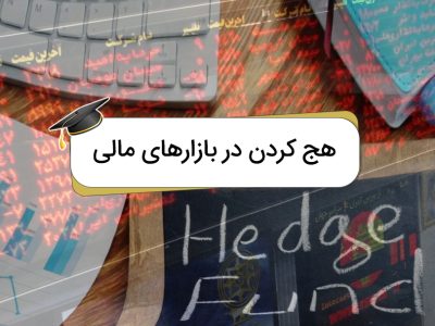 زره سرمایه‌گذاران؛ هجینگ چگونه ریسک را مهار می‌کند؟
