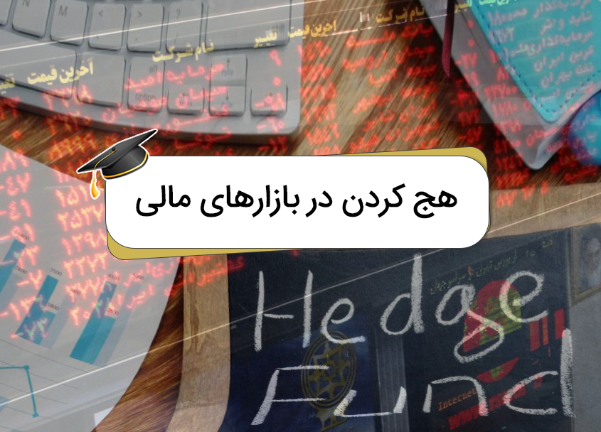 زره سرمایه‌گذاران؛ هجینگ چگونه ریسک را مهار می‌کند؟