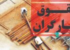 زندگی سخت کارگران و بازنشستگان