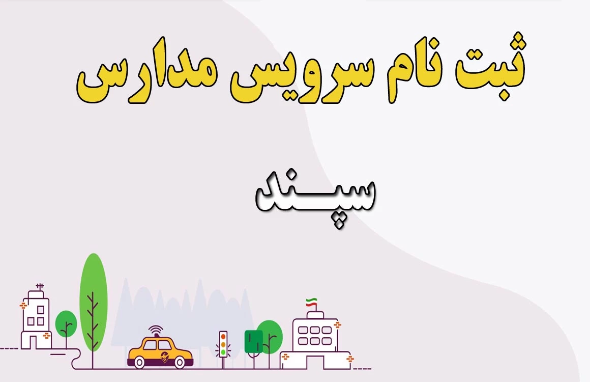نرخ سرویس مدارس تهران ۳۶.۸ درصد گران می‌شود؟
