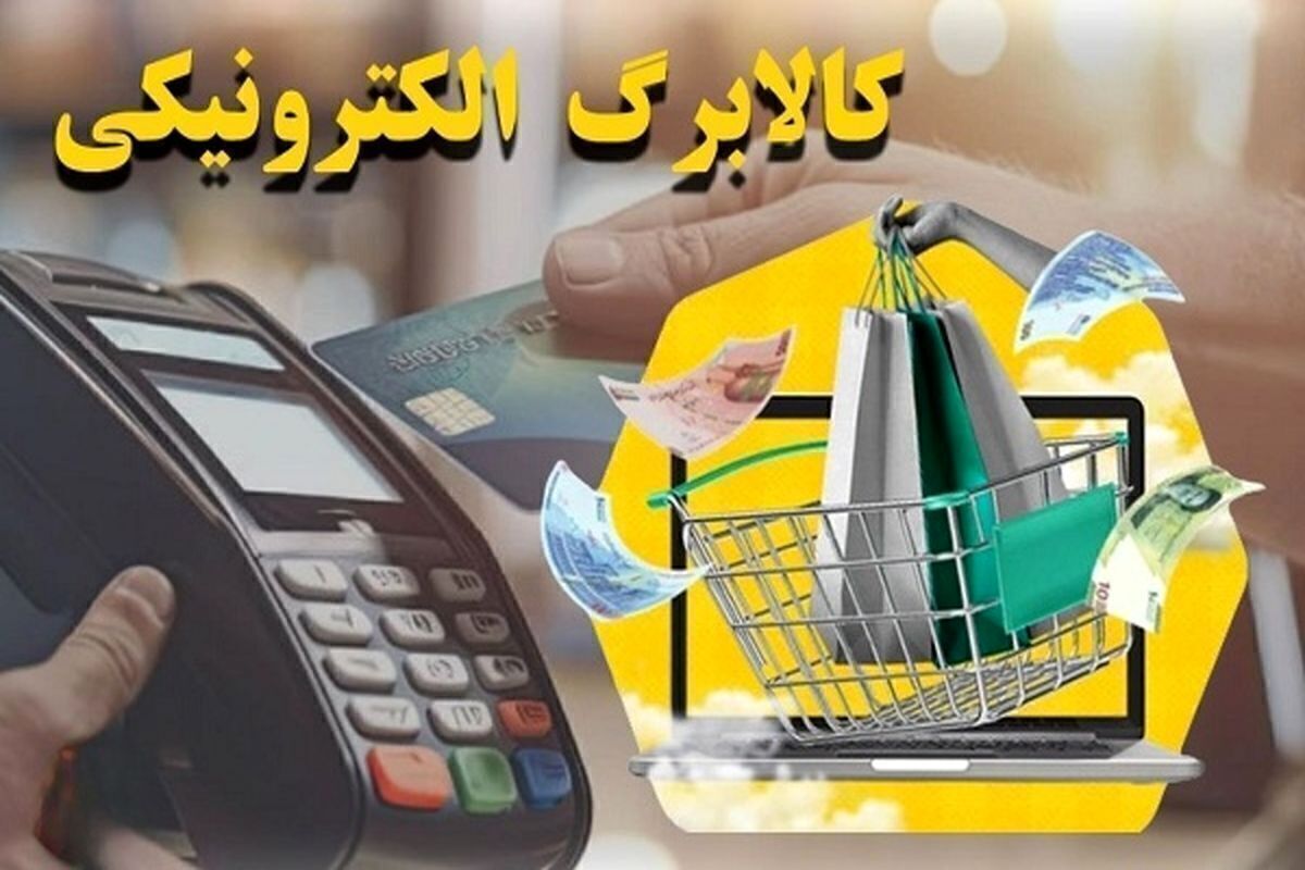 طرح کالابرگ وارد فاز سوم شد؛ اعتبار خرید برای دهک‌های جدید فعال شد