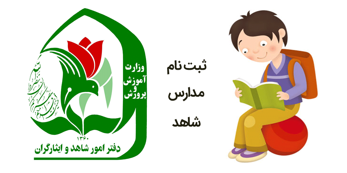 ثبتنام فرزندان شهدای جنگ اخیر در مدارس شاهد آغاز شد ثبتنام فرزندان شهدای جنگ اخیر در مدارس شاهد آغاز شد