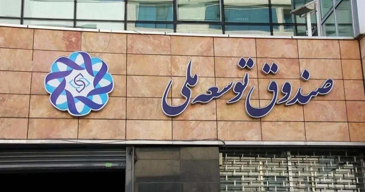 صندوق توسعه ملی مجوز ورود به حوزه انرژی را دریافت کرد صندوق توسعه ملی مجوز ورود به حوزه انرژی را دریافت کرد