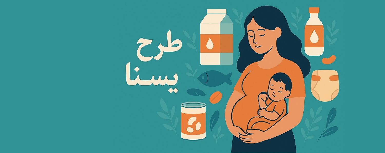مرحله سوم طرح یسنا آغاز شد/ حمایت مالی از مادران باردار و نوزادان زیر ۲ سال مرحله سوم طرح یسنا آغاز شد/ حمایت مالی از مادران باردار و نوزادان زیر ۲ سال