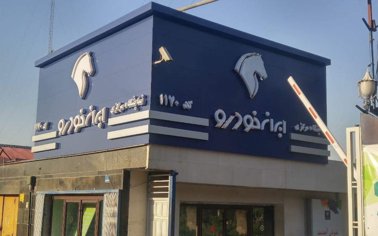 ایران خودرو ۷۰ درصد از شرط وکالتی کم کرد