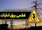 قطع برق بیش از ۱۰۰ اداره دولتی
