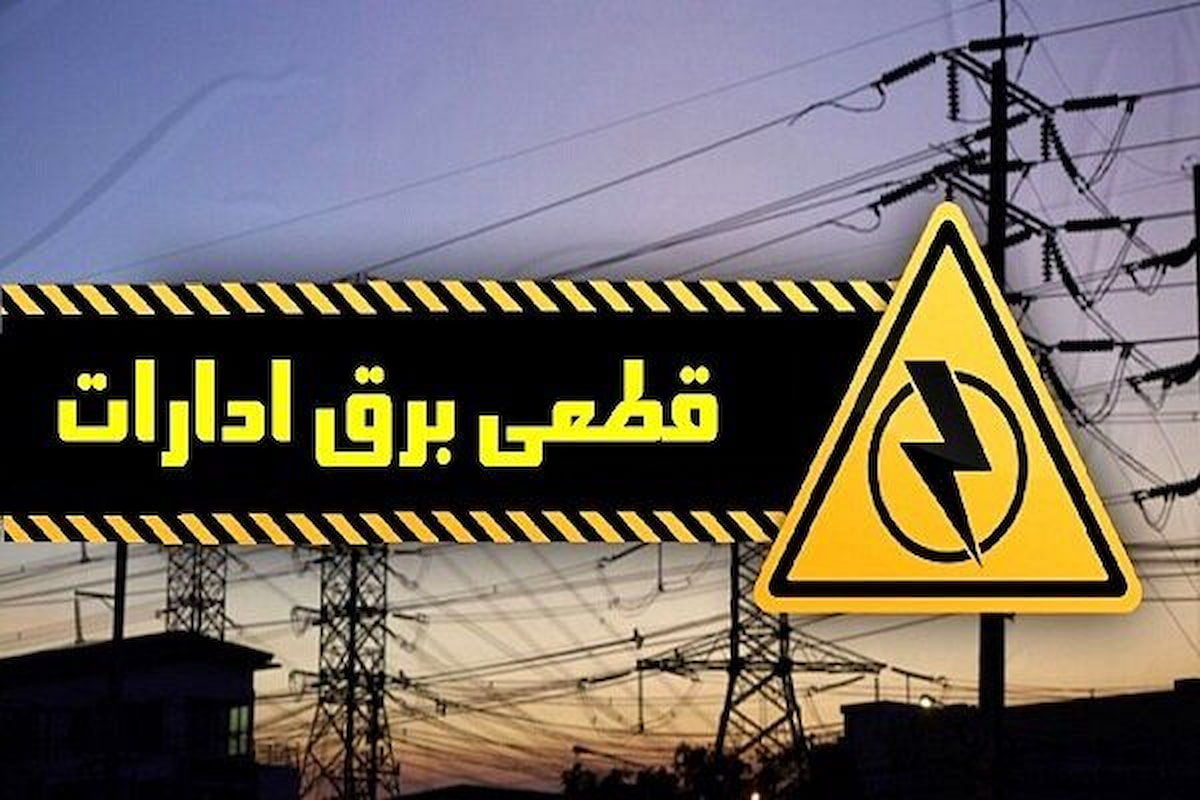 قطع برق بیش از ۱۰۰ اداره دولتی قطع برق بیش از ۱۰۰ اداره دولتی
