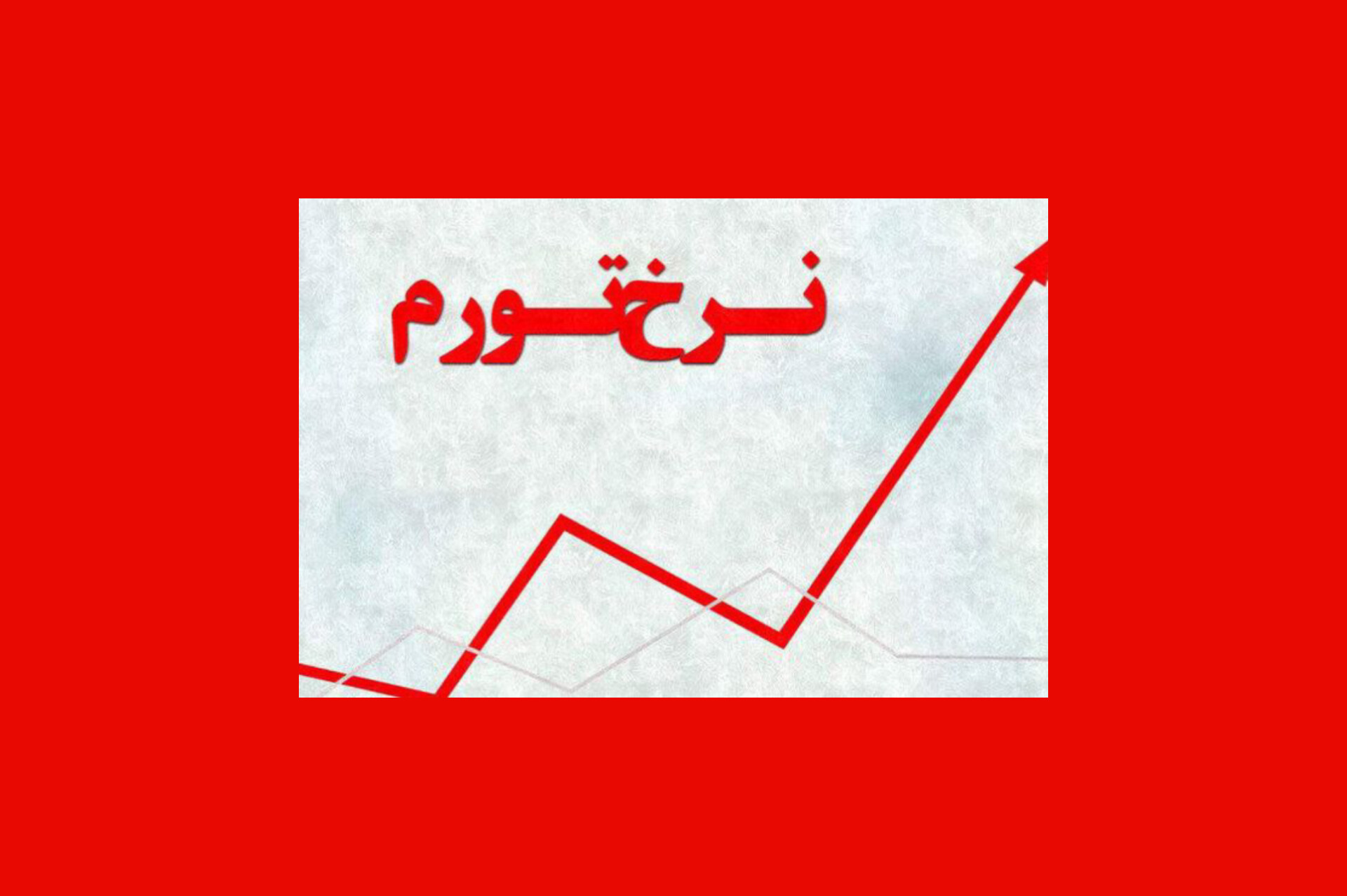 تورم نقطهای تیرماه ۴۱.۲ درصد ثبت شد تورم نقطهای تیرماه ۴۱.۲ درصد ثبت شد
