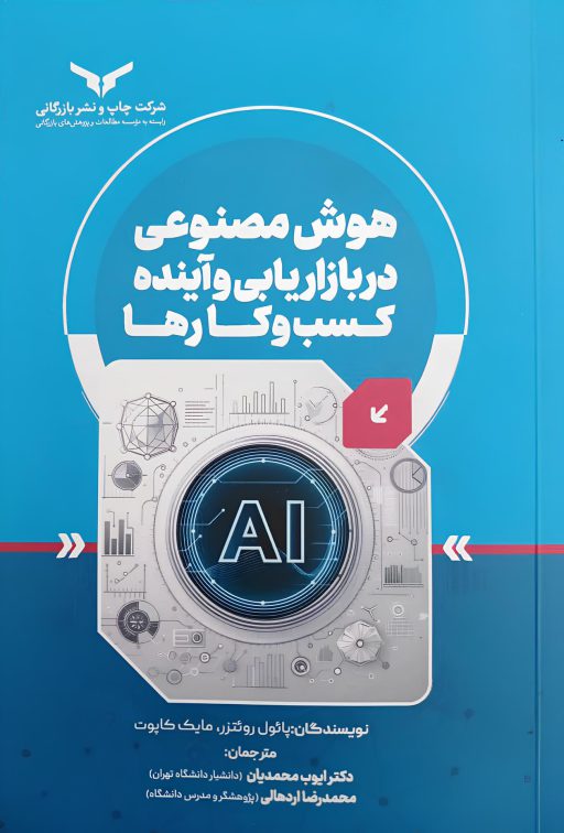 هوش مصنوعی در بازاریابی و آینده کسب‌وکارها