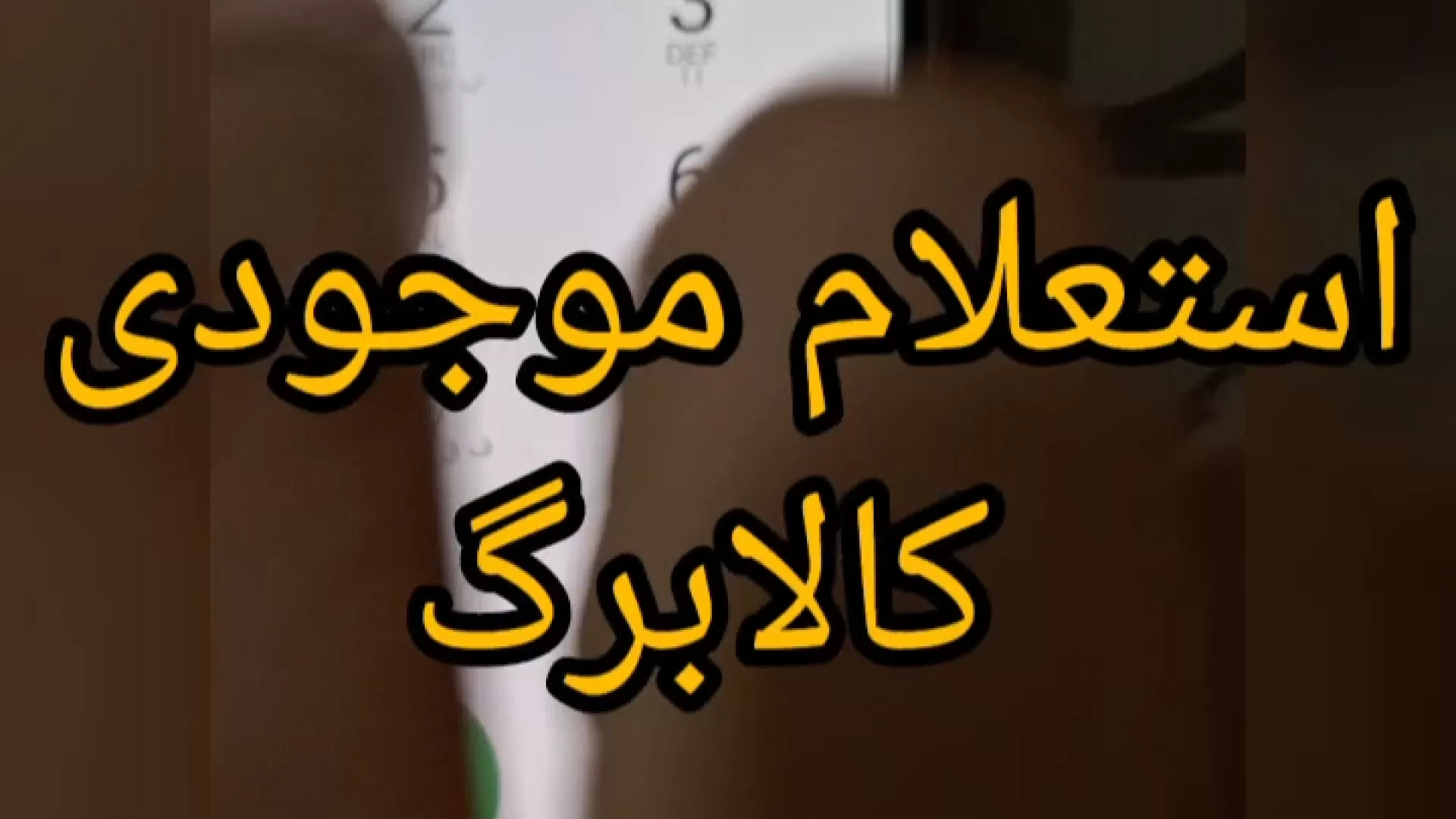 چطور از مانده کالابرگ استعلام بگیریم؟ چطور از مانده کالابرگ استعلام بگیریم؟