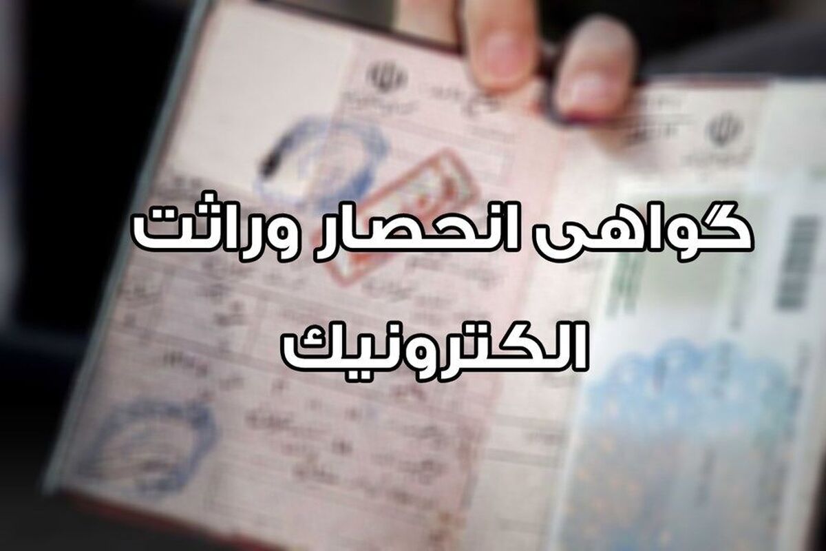 سامانه حصر وراثت الکترونیک آماده بهرهبرداری سامانه حصر وراثت الکترونیک آماده بهرهبرداری