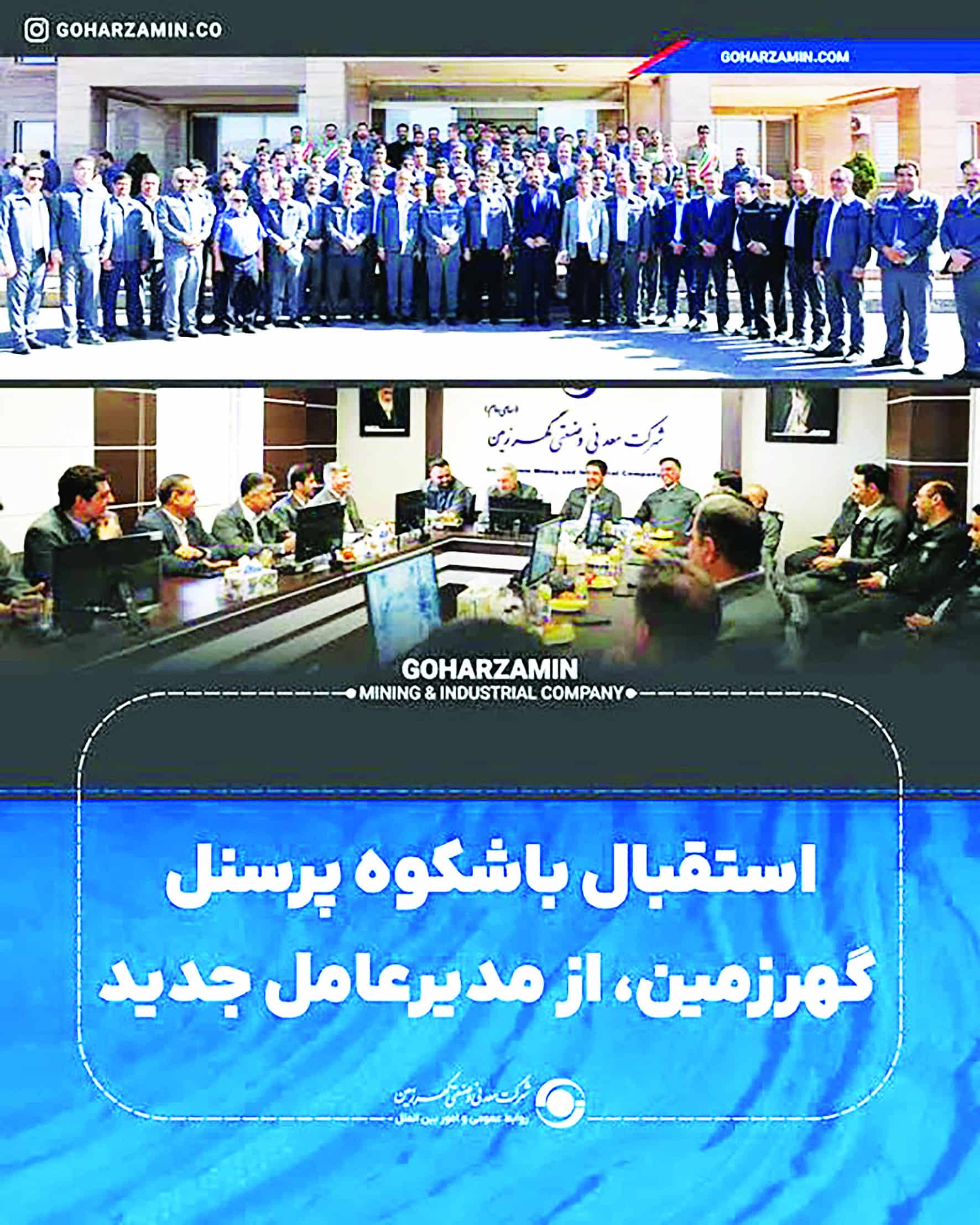 استقبال باشکوه پرسنل گهرزمین از مدیرعامل جدید