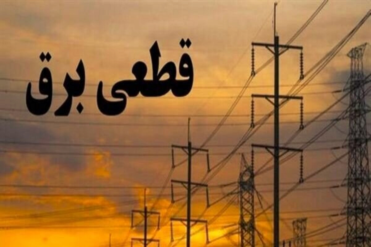 بسته شدن پرونده خاموشی‌ها تا یک‌ماه آینده