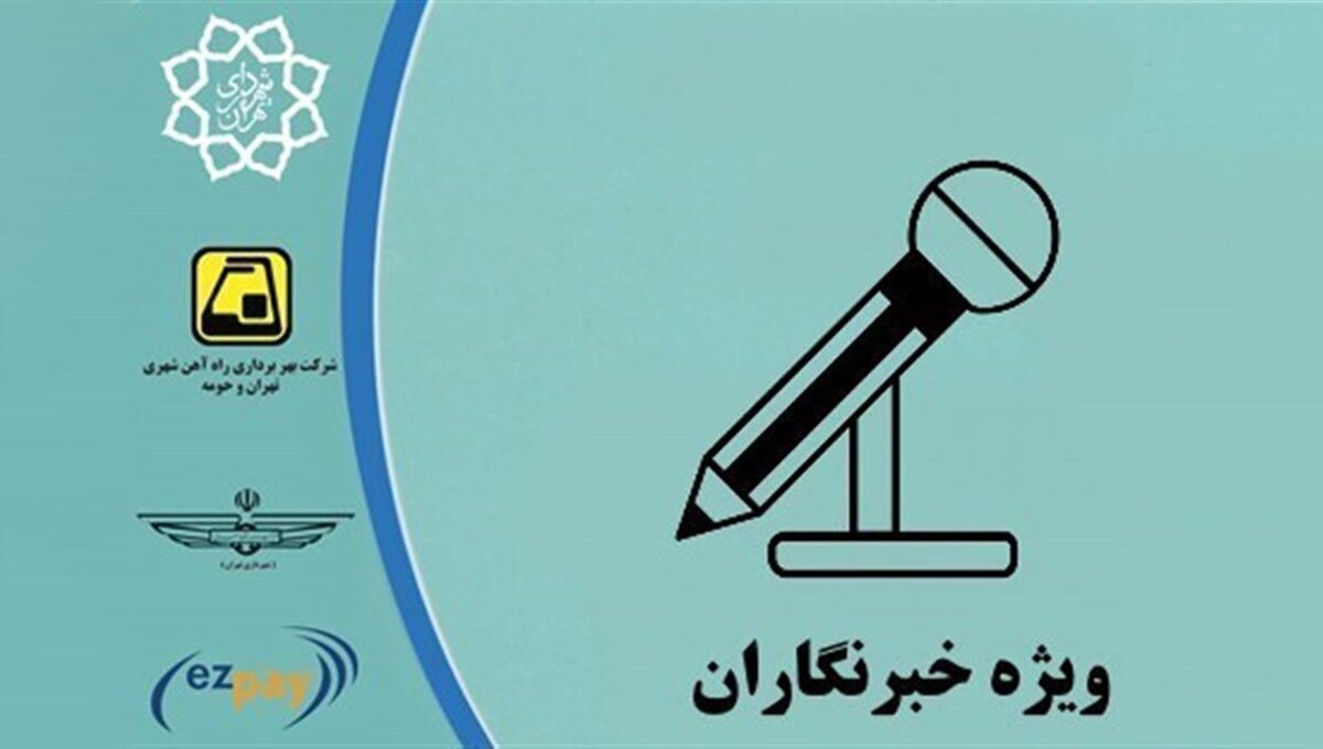 اعتبار کارت بلیت خبرنگاران جوابگوی هزینههای مترو نیست اعتبار کارت بلیت خبرنگاران جوابگوی هزینههای مترو نیست