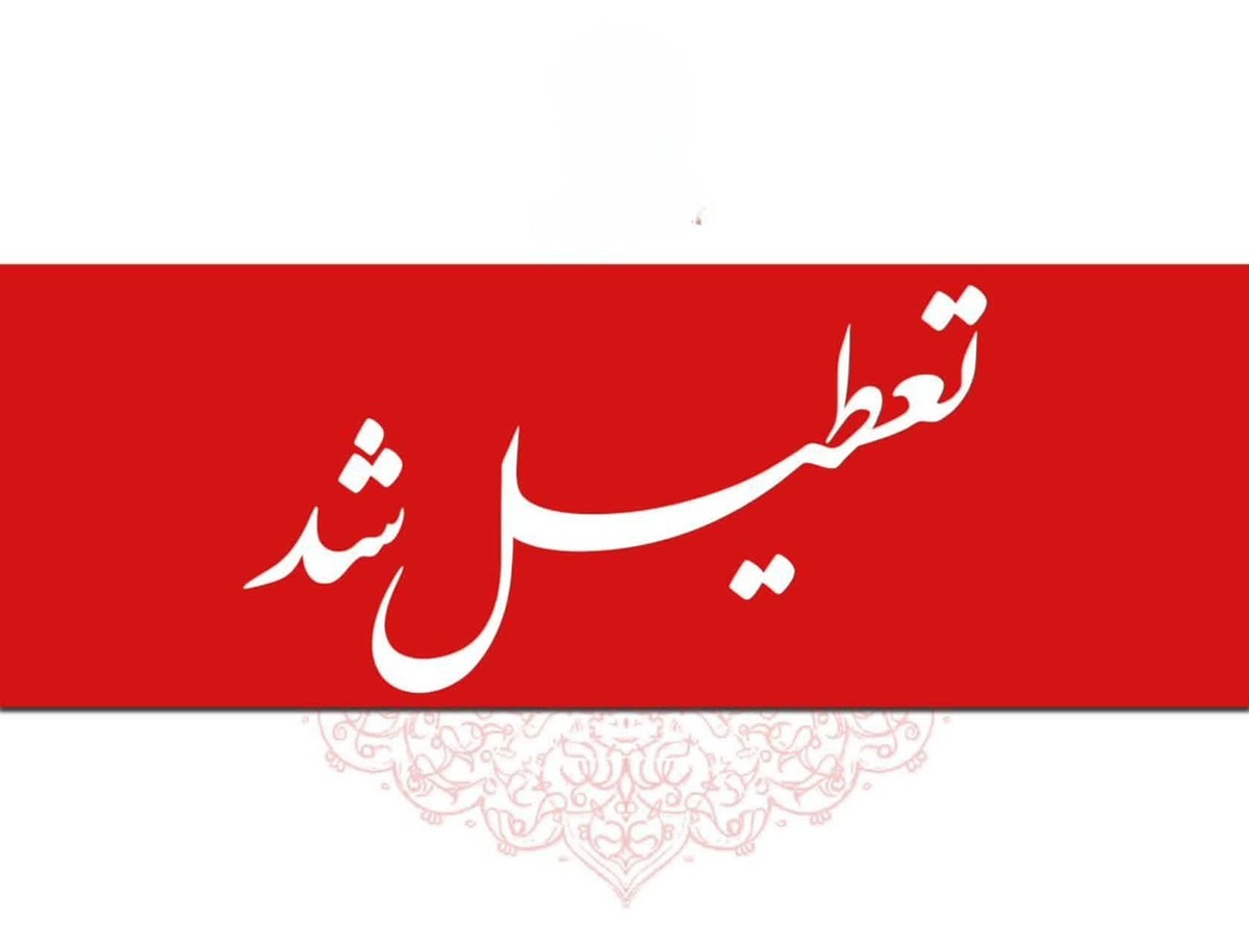 اعلام تعطیلی ادارات و بانک های کرمانشاه فردا ۱۵ مرداد اعلام تعطیلی ادارات و بانک های کرمانشاه فردا ۱۵ مرداد