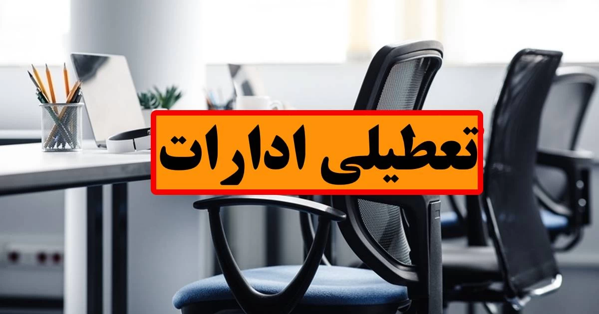 تعطیلی ادارات و بانکهای استان در روز چهارشنبه ۱۵ مرداد تعطیلی ادارات و بانکهای استان در روز چهارشنبه ۱۵ مرداد