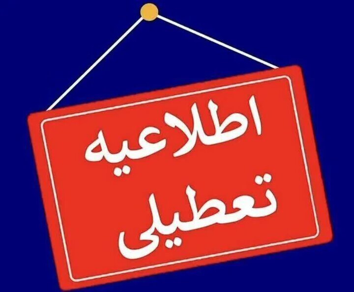ادارات مازندران فردا ۱۵ مرداد تعطیل اعلام شدند ادارات مازندران فردا ۱۵ مرداد تعطیل اعلام شدند