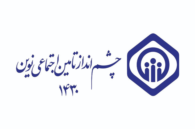 تمدید فراخوان همکاری برای تدوین چشم‌انداز تامین اجتماعی