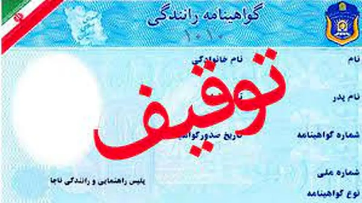 پلیس هشدار داد ؛ تنها با یک تخلف گواهینامه شما توقیف می‌شود